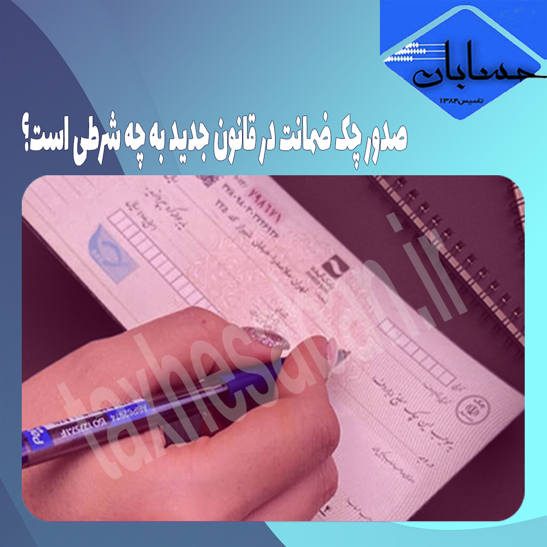 صدور چک ضمانت در قانون جدید به چه شرطی است؟